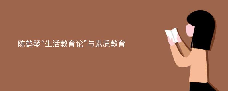 陳鶴琴“生活教育論”與素質(zhì)教育