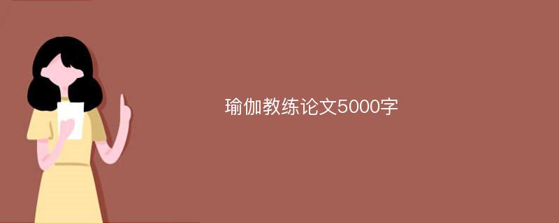 瑜伽教練論文5000字