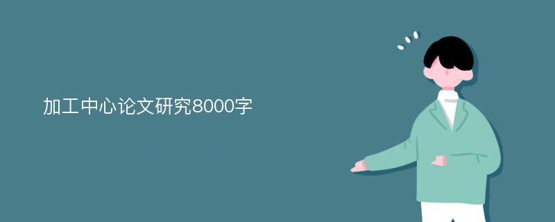 加工中心論文研究8000字