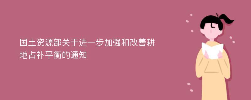 國土資源部關(guān)于進(jìn)一步加強(qiáng)和改善耕地占補(bǔ)平衡的通知