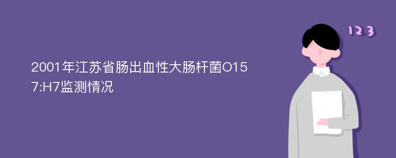 2001年江蘇省腸出血性大腸桿菌O157:H7監(jiān)測(cè)情況