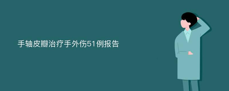 手軸皮瓣治療手外傷51例報告