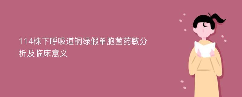 114株下呼吸道銅綠假單胞菌藥敏分析及臨床意義