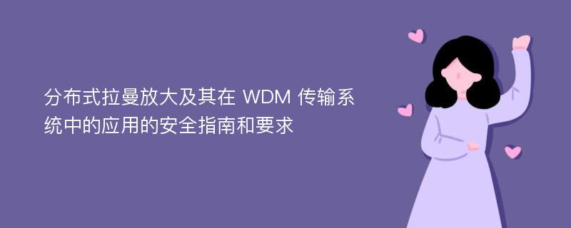 分布式拉曼放大及其在 WDM 傳輸系統(tǒng)中的應(yīng)用的安全指南和要求