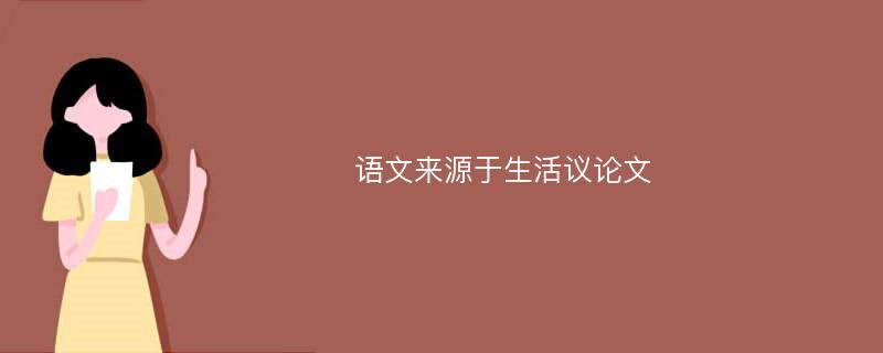 語文來源于生活議論文