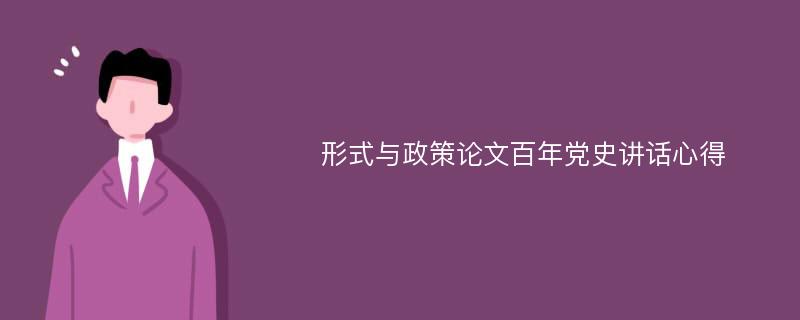 形式與政策論文百年黨史講話心得