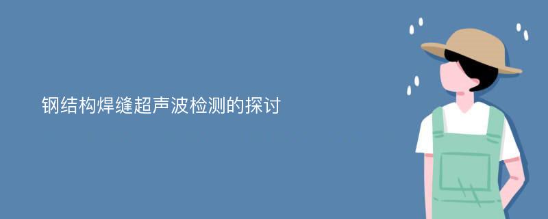 鋼結(jié)構(gòu)焊縫超聲波檢測(cè)的探討