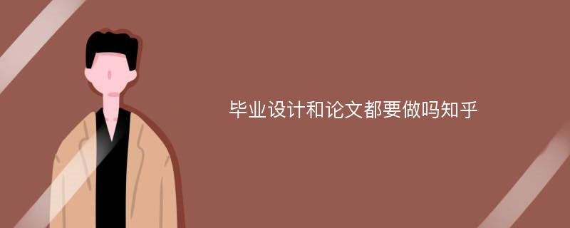 畢業(yè)設(shè)計和論文都要做嗎知乎