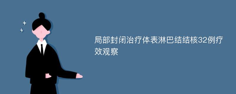 局部封閉治療體表淋巴結(jié)結(jié)核32例療效觀察