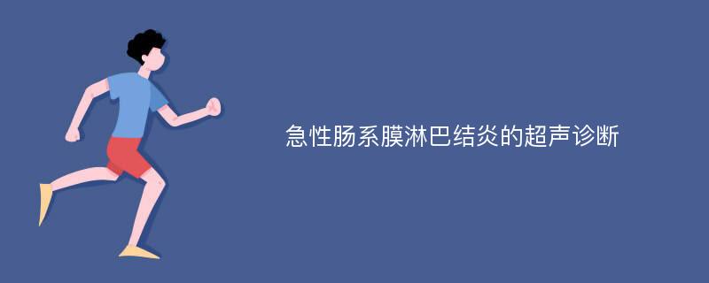 急性腸系膜淋巴結(jié)炎的超聲診斷