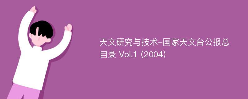 天文研究與技術-國家天文臺公報總目錄 Vol.1 (2004)