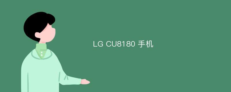 LG CU8180 手機