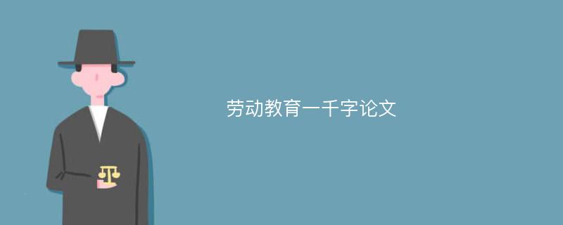 勞動教育一千字論文