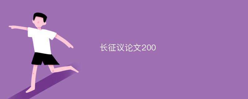 長征議論文200