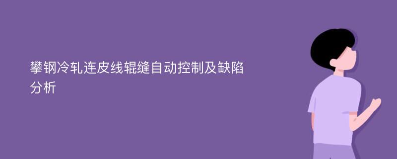 攀鋼冷軋連皮線(xiàn)輥縫自動(dòng)控制及缺陷分析