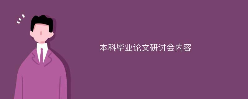 本科畢業(yè)論文研討會內(nèi)容