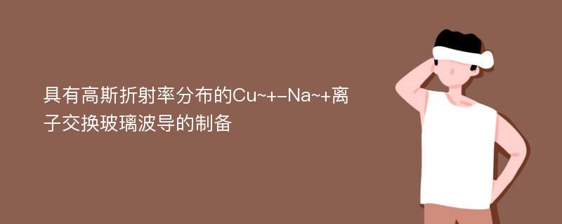 具有高斯折射率分布的Cu~+-Na~+離子交換玻璃波導(dǎo)的制備