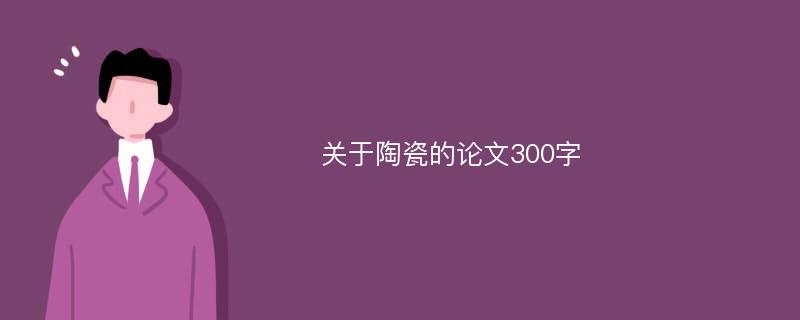 關于陶瓷的論文300字