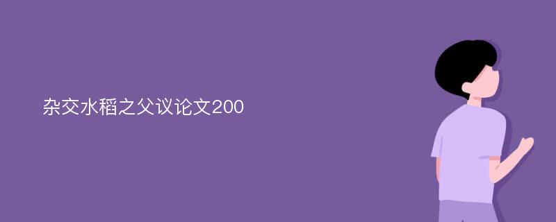 雜交水稻之父議論文200