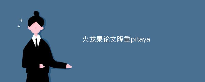 火龍果論文降重pitaya