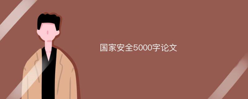 國(guó)家安全5000字論文