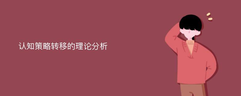 認(rèn)知策略轉(zhuǎn)移的理論分析