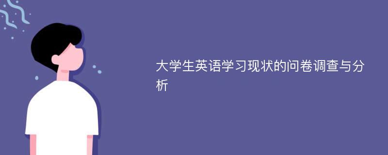 大學(xué)生英語(yǔ)學(xué)習(xí)現(xiàn)狀的問(wèn)卷調(diào)查與分析