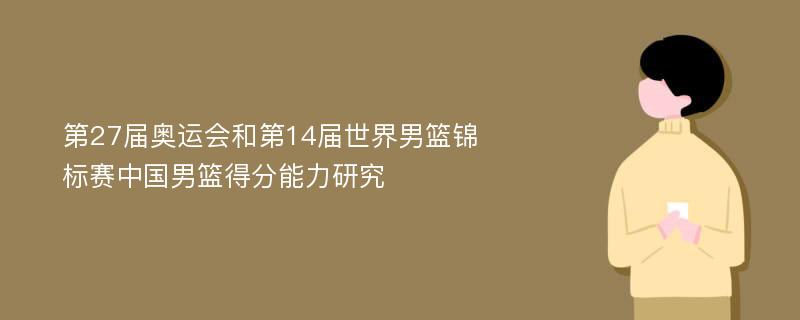 第27屆奧運(yùn)會和第14屆世界男籃錦標(biāo)賽中國男籃得分能力研究