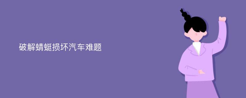 破解蜻蜓損壞汽車難題