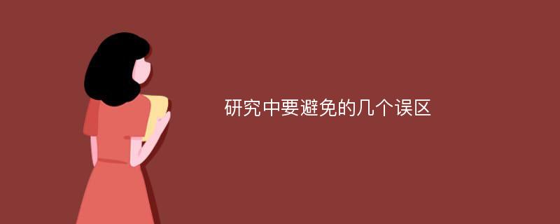 研究中要避免的幾個(gè)誤區(qū)