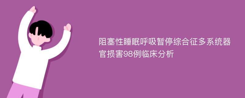 阻塞性睡眠呼吸暫停綜合征多系統(tǒng)器官損害98例臨床分析