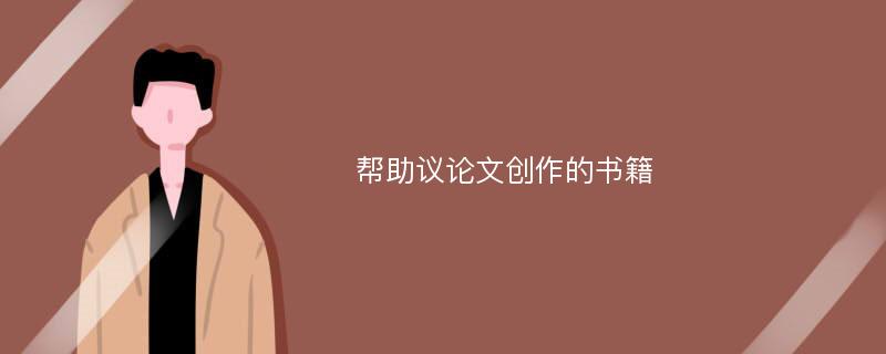 幫助議論文創(chuàng)作的書籍