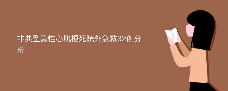 非典型急性心肌梗死院外急救32例分析