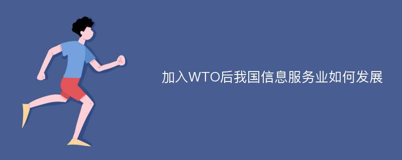 加入WTO后我國信息服務(wù)業(yè)如何發(fā)展