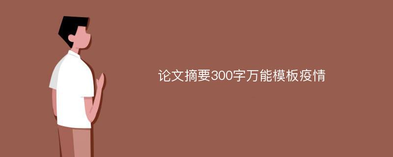 論文摘要300字萬能模板疫情