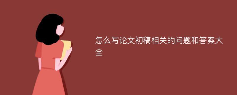 怎么寫論文初稿相關(guān)的問題和答案大全