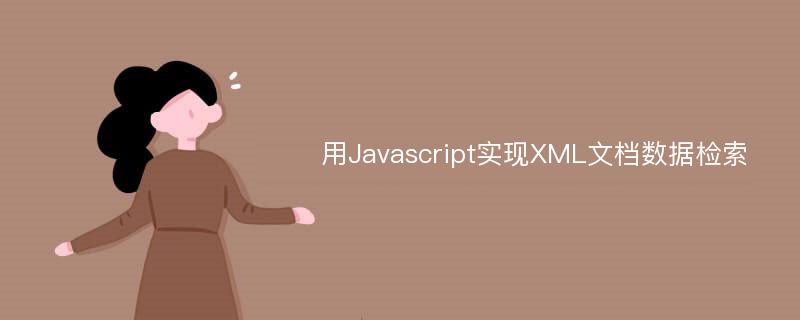 用Javascript實(shí)現(xiàn)XML文檔數(shù)據(jù)檢索