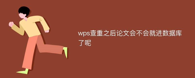 wps查重之后論文會不會就進數(shù)據(jù)庫了呢