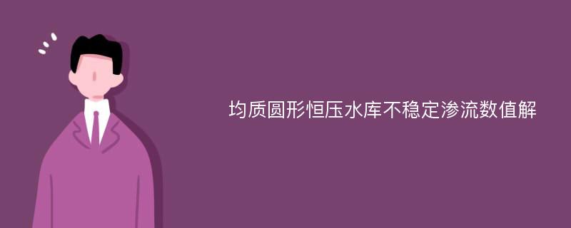 均質(zhì)圓形恒壓水庫不穩(wěn)定滲流數(shù)值解