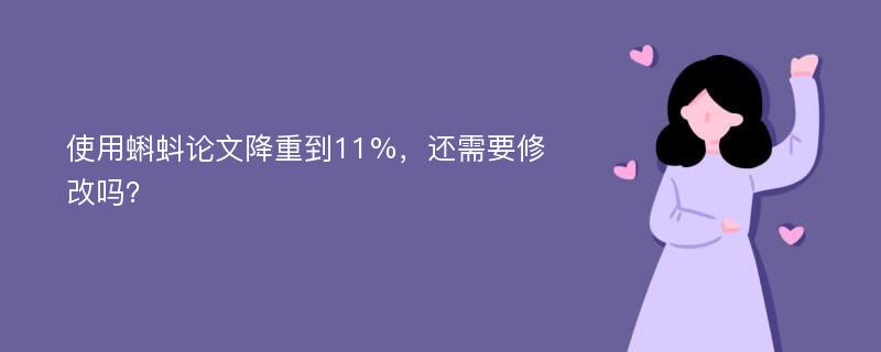 使用蝌蚪論文降重到11%，還需要修改嗎？