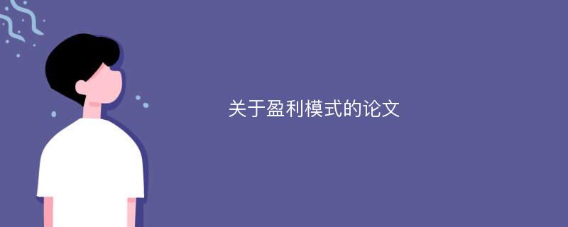 關(guān)于盈利模式的論文