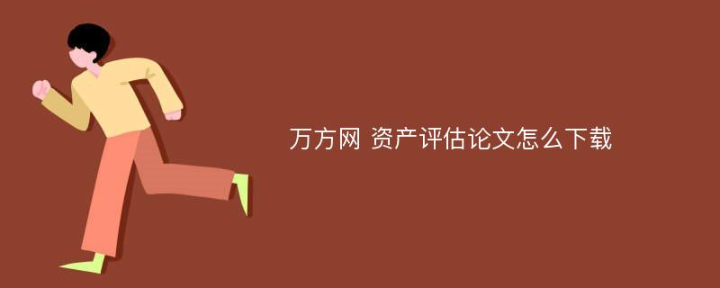 萬方網(wǎng) 資產(chǎn)評估論文怎么下載