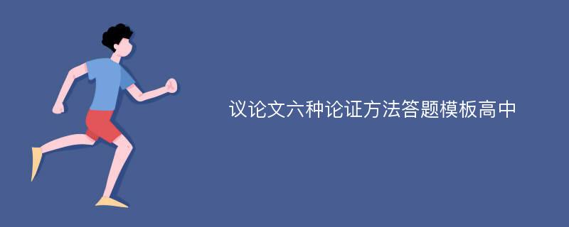 議論文六種論證方法答題模板高中