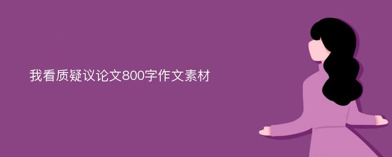 我看質(zhì)疑議論文800字作文素材