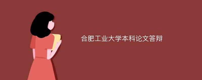 合肥工業(yè)大學本科論文答辯