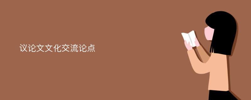 議論文文化交流論點(diǎn)