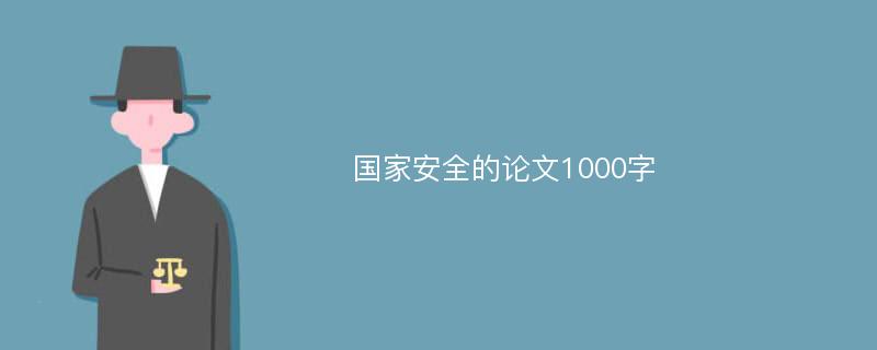 國家安全的論文1000字