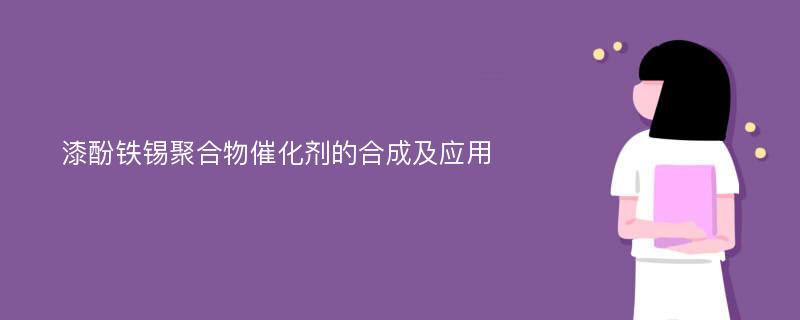 漆酚鐵錫聚合物催化劑的合成及應(yīng)用