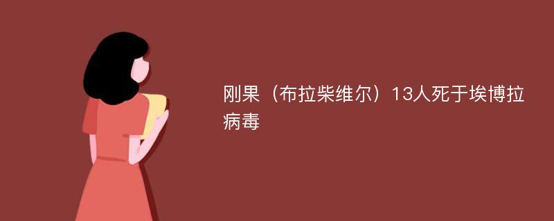 剛果（布拉柴維爾）13人死于埃博拉病毒