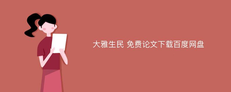 大雅生民 免費(fèi)論文下載百度網(wǎng)盤